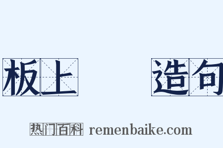 板上釘釘造句是什么意思的图片